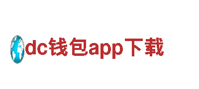 dc钱包app下载-家纺十大品牌